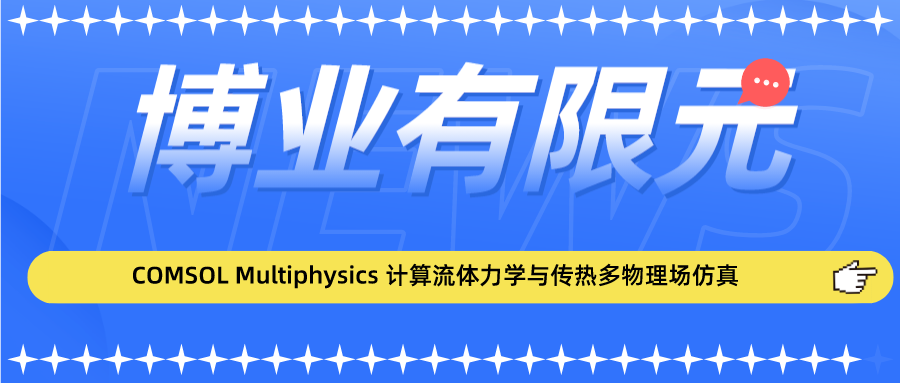 COMSOL Multiphysics 多物理场仿真
